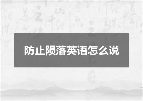 防止陨落英语怎么说
