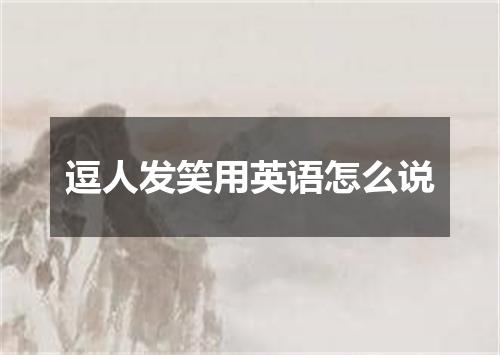 逗人发笑用英语怎么说