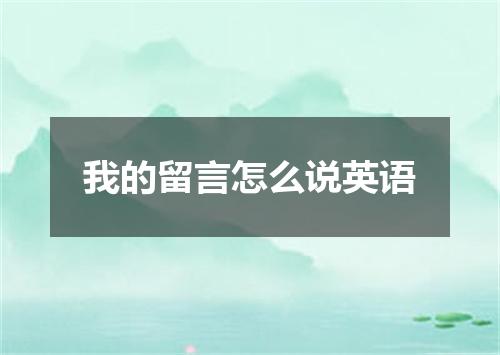 我的留言怎么说英语
