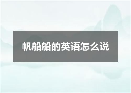 帆船船的英语怎么说