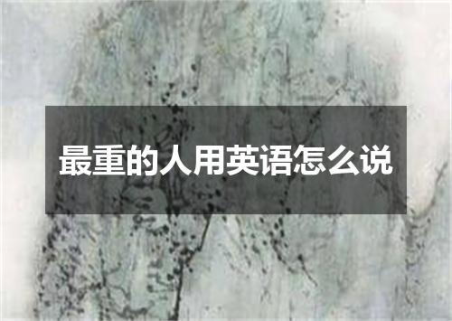 最重的人用英语怎么说