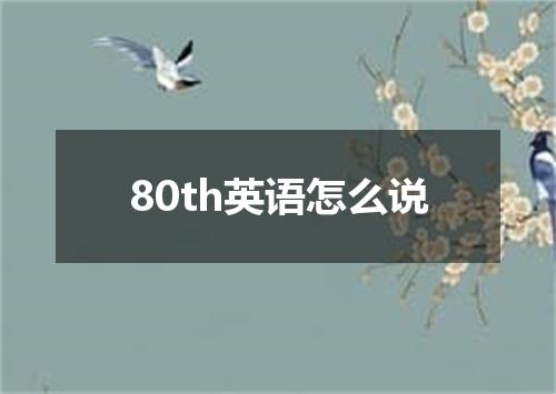 80th英语怎么说