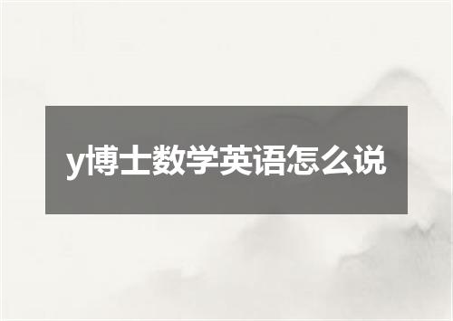 y博士数学英语怎么说