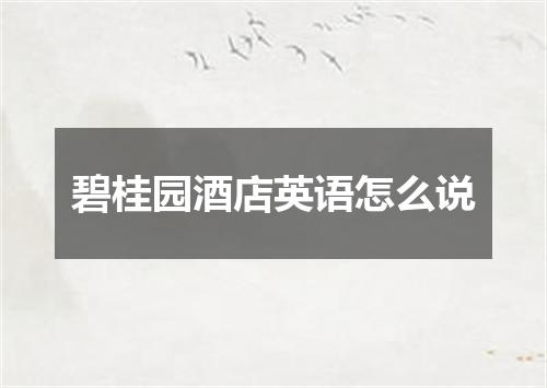 碧桂园酒店英语怎么说