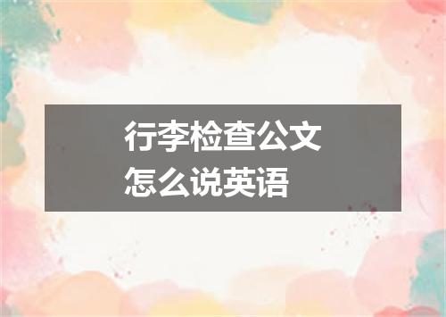 行李检查公文怎么说英语