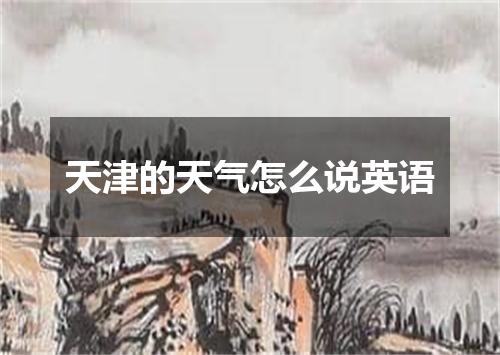 天津的天气怎么说英语