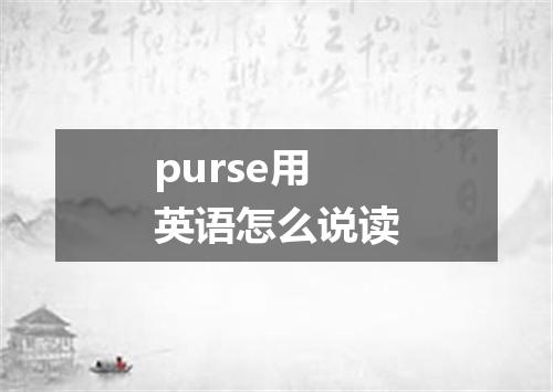 purse用英语怎么说读