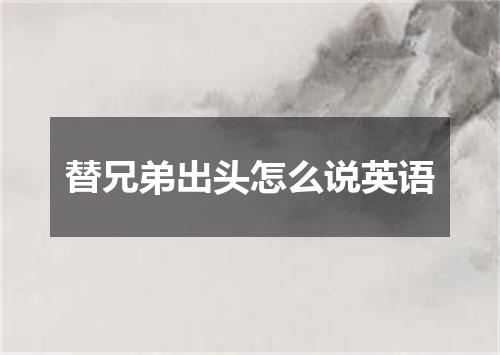 替兄弟出头怎么说英语