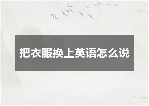 把衣服换上英语怎么说