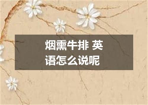 烟熏牛排 英语怎么说呢