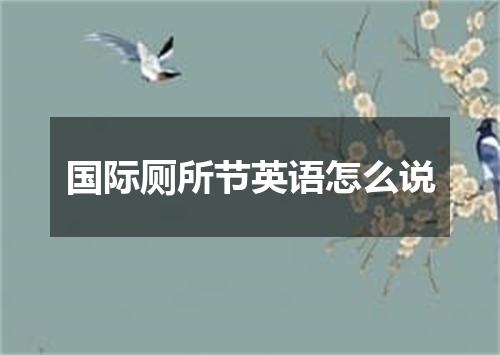 国际厕所节英语怎么说