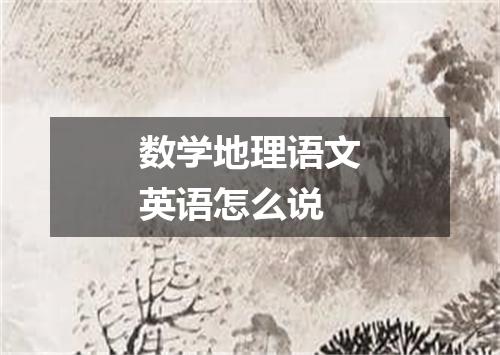 数学地理语文英语怎么说