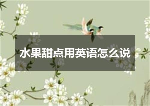 水果甜点用英语怎么说