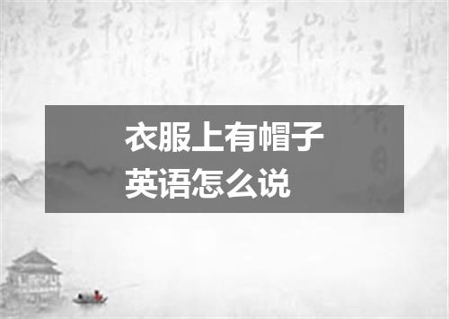 衣服上有帽子英语怎么说