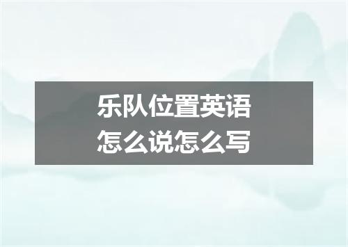 乐队位置英语怎么说怎么写