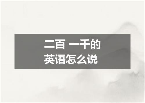 二百 一千的英语怎么说