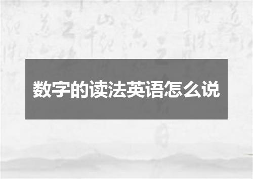 数字的读法英语怎么说