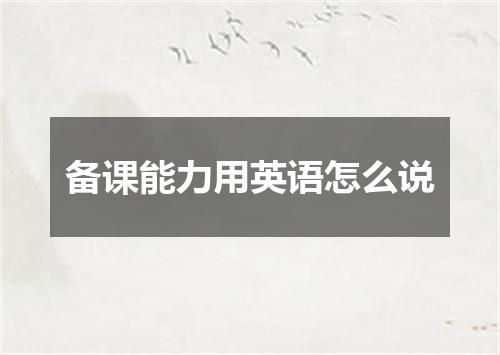 备课能力用英语怎么说