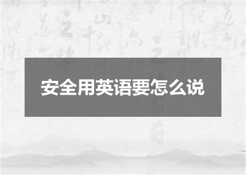 安全用英语要怎么说