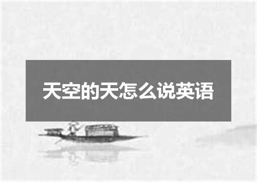 天空的天怎么说英语