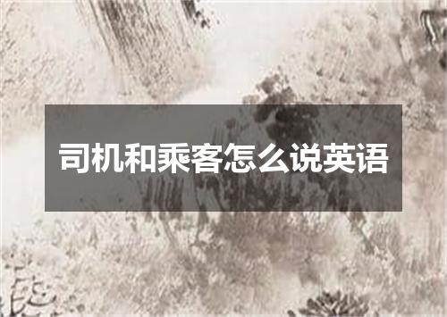 司机和乘客怎么说英语