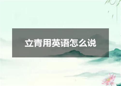 立青用英语怎么说