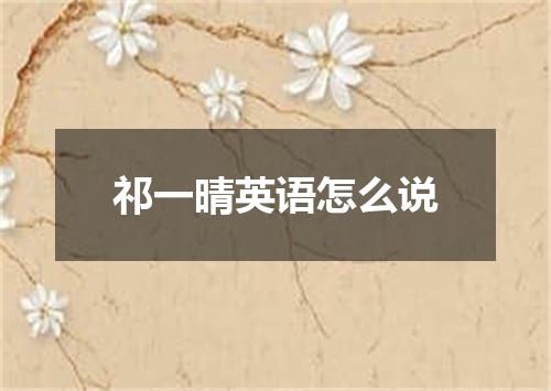 祁一晴英语怎么说