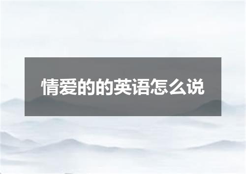 情爱的的英语怎么说