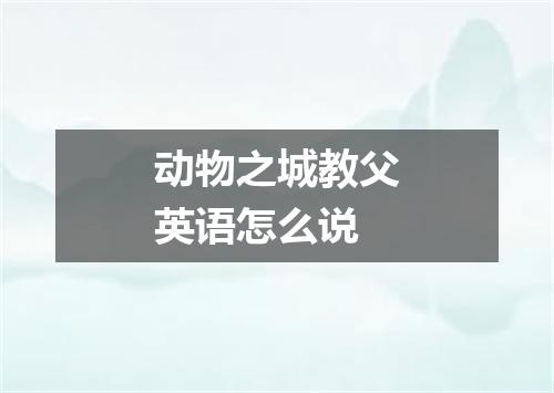 动物之城教父英语怎么说