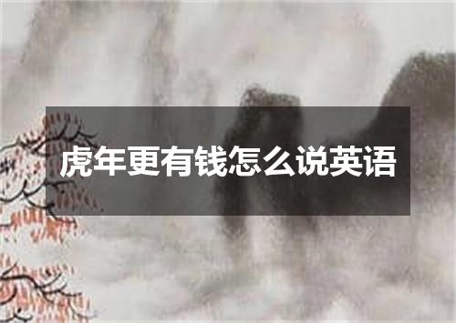 虎年更有钱怎么说英语