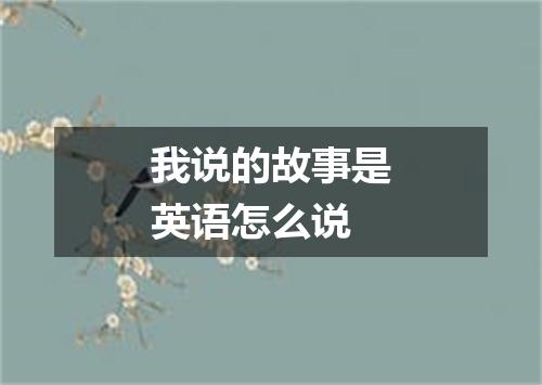 我说的故事是英语怎么说
