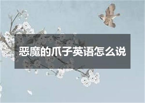 恶魔的爪子英语怎么说