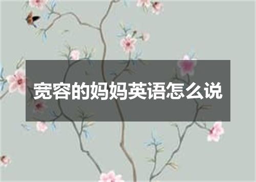 宽容的妈妈英语怎么说
