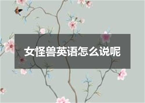 女怪兽英语怎么说呢