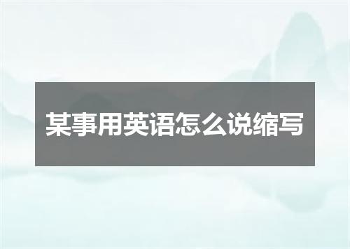 某事用英语怎么说缩写
