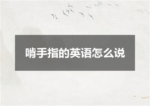 啃手指的英语怎么说