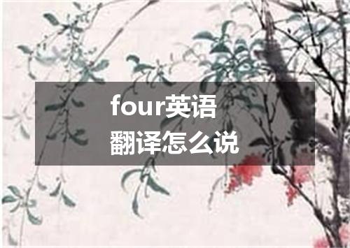 four英语翻译怎么说