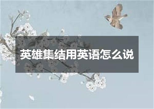 英雄集结用英语怎么说