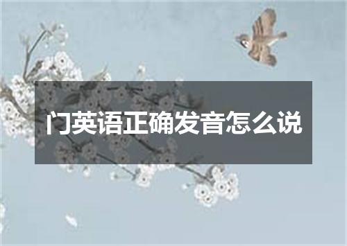 门英语正确发音怎么说