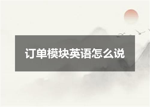 订单模块英语怎么说