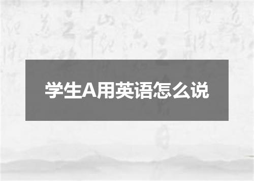 学生A用英语怎么说