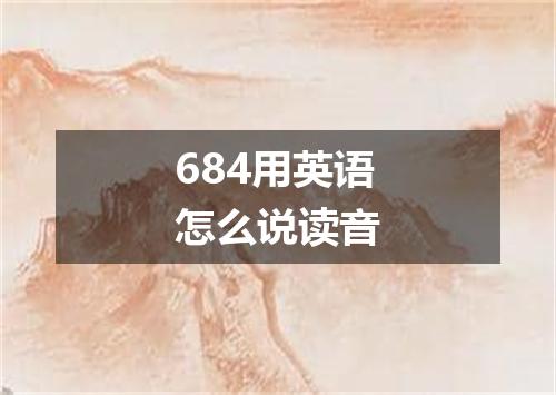 684用英语怎么说读音