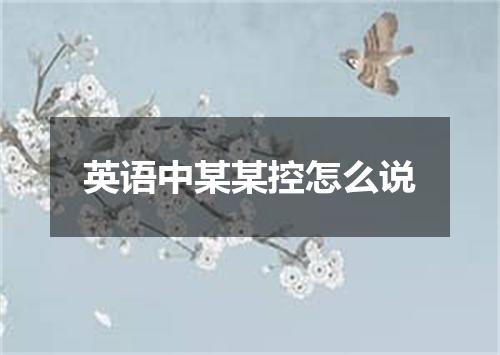 英语中某某控怎么说