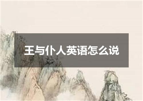 王与仆人英语怎么说