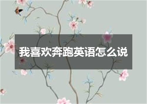 我喜欢奔跑英语怎么说