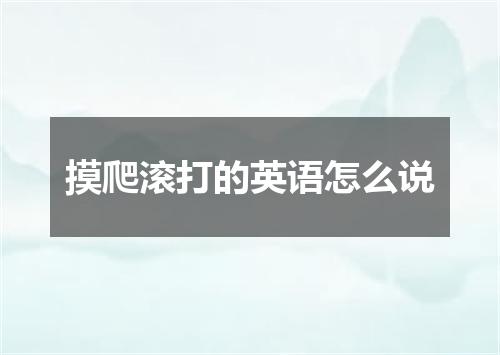 摸爬滚打的英语怎么说