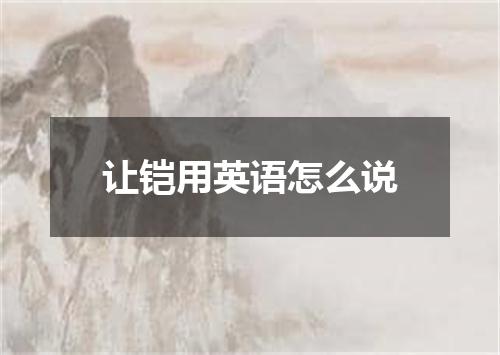 让铠用英语怎么说