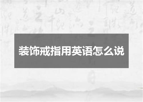 装饰戒指用英语怎么说