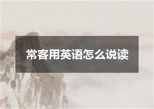 常客用英语怎么说读