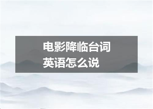 电影降临台词英语怎么说
